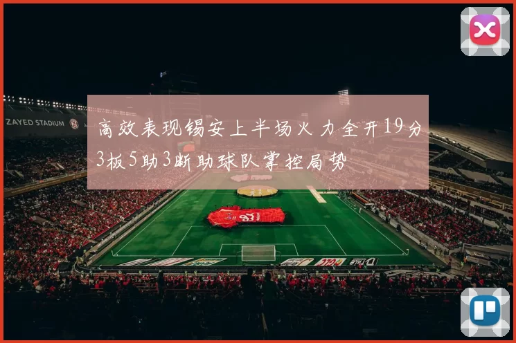 高效表现锡安上半场火力全开19分3板5助3断助球队掌控局势