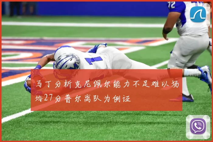 马丁分析克尼佩尔能力不足难以场均27分普尔离队为例证