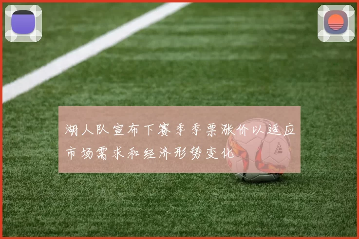 湖人队宣布下赛季季票涨价以适应市场需求和经济形势变化