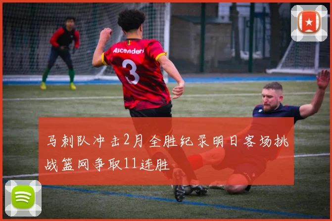 马刺队冲击2月全胜纪录明日客场挑战篮网争取11连胜